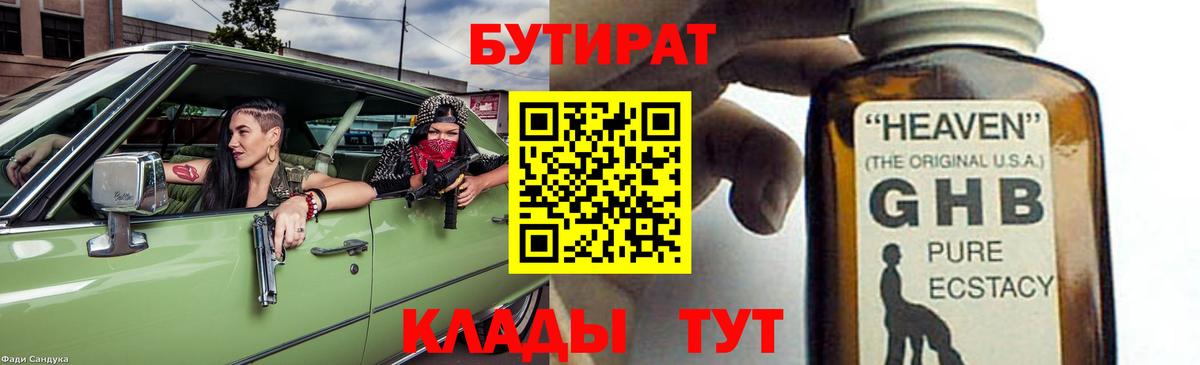 Новотроицк  БУТИРАТ 99%  Вход с VPN 