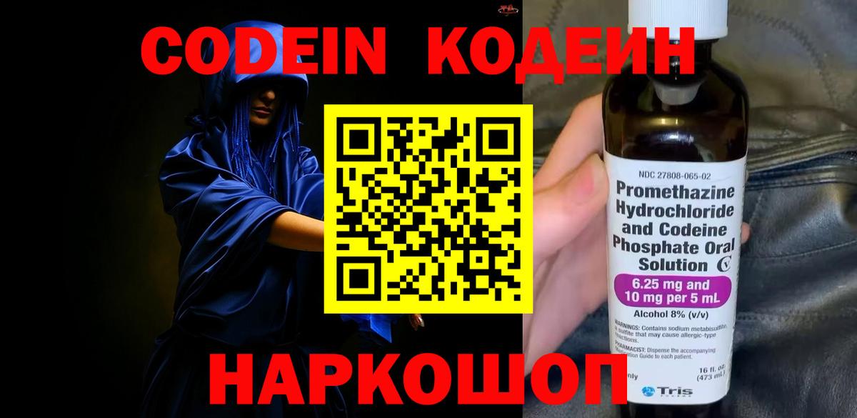 Кодеин напиток Lean (лин)  Вход с VPN  Codein Purple Drank  Новотроицк 