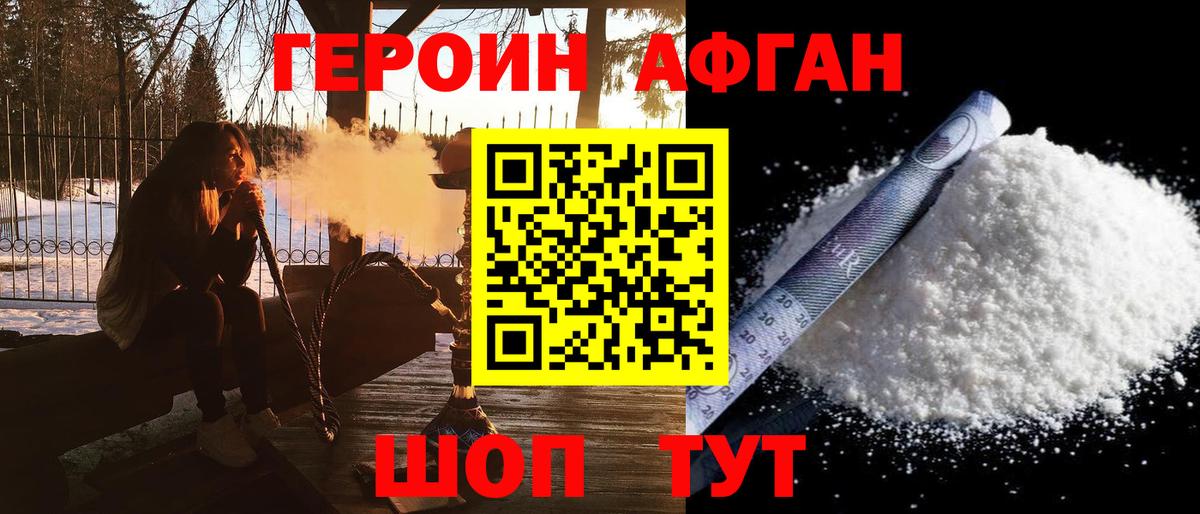 Героин Афган Новотроицк